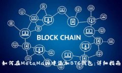 如何在MetaMask中添加BTC钱包