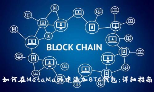 如何在MetaMask中添加BTC钱包：详细指南
