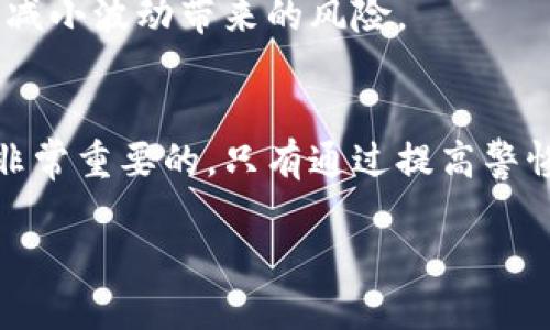   为什么使用冷钱包诈骗查不到？ / 
 guanjianci 冷钱包, 加密货币, 诈骗, 区块链 /guanjianci 

前言
近年来，加密货币的快速发展为投资者提供了很多机会，但同时也引发了大量的诈骗行为。冷钱包作为一种加密货币的存储方式，虽然安全性高，但也在某种程度上为诈骗活动提供了便利。本文将深入探讨 “为什么使用冷钱包诈骗查不到” 这一问题，从冷钱包的工作原理、诈骗模式到如何识别和防范等方面进行全面分析。

一、冷钱包的概述
冷钱包（Cold Wallet）是指离线存储加密货币的方式，通俗来说，就是没有联网的存储设备。这种存储方式相比热钱包（Hot Wallet），即在线存储的方式，具有更高的安全性。冷钱包主要有3种形式：
ul
    li纸钱包：将私钥写在纸上，封存后就无法被在线攻击。/li
    li硬件钱包：专用设备，存储私钥并通过USB或蓝牙接口链接计算机。/li
    li离线计算机：一台未联网的电脑，专门用于生成和管理密钥。/li
/ul
由于冷钱包不与互联网连接，因此其免受黑客攻击、病毒感染等威胁，拥有较好的安全性。然而，这也使得使用冷钱包的诈骗活动更加隐蔽，受害者难以追踪和查找。

二、冷钱包在诈骗中的应用
在加密货币诈骗中，黑客和诈骗者常常通过各种手段获取受害者的资金。以下是冷钱包在诈骗中的几种常见应用方式：

h41. 典型的诈骗模式/h4
诈骗者通常会设立虚假的项目，通过各种宣传手法吸引投资者，承诺高回报。在获得投资者的信任后，诈骗者将会要求受害者将资金转入他们的冷钱包地址。一旦资金转到冷钱包中，由于其离线特性，追查变得相对困难，诈骗者也就可以在没有意识到的情况下潜逃。

h42. 利用隐私保护/h4
由于区块链技术的透明性，任何一笔交易都可追溯，但使用冷钱包后，诈骗资金的流向变得难以追踪。很多冷钱包还支持匿名交易，这进一步保护了诈骗者的身份。

h43. 低监管环境/h4
因为许多国家对于加密货币的监管政策尚未完善，诈骗者可以利用这些空子，通过冷钱包将资金转移至其他国家或地区，难以被捕捉和追踪。

三、为何诈骗查不到的原因分析
那么，为什么使用冷钱包的诈骗行为查不到呢？我们可以从以下几个方面进行详细分析：

h41. 私钥存储方式/h4
冷钱包的最大特点是它的私钥不会在线存储，这使得即便区块链上有该地址的记录，由于私钥不在任何在线平台中，也就无法直接访问或转移资金。

h42. 匿名性/h4
很多加密货币交易所及钱包提供匿名功能，使得交易双方可以隐藏真实身份。诈骗者通过这种机制，无需提供真实身份信息，就可以轻松地隐匿于网络之中。

h43. 资金转移隐秘且快速/h4
诈骗者一旦完成资金的转移，往往会将资金分散在多个地址之间，这使得追踪资金来源和去向变得极其困难。而且，一些资金还可能被转化为其他类型的资产，进一步增加了追查的难度。

h44. 法律监管滞后/h4
目前许多国家对加密货币的法律监管仍然处于起步阶段，相关的法规滞后于市场，这使得很多诈骗行为在法律上缺乏明确的界定，造成取证和追责难度大。

h45. 技术壁垒/h4
一些传统的金融监管机构对于区块链和加密货币的理解不足，技术上的不完善也让执法部门陷入困境，导致诈骗行为难以追踪和查处。

四、如何识别和防范冷钱包诈骗
为了防止冷钱包诈骗行为的发生，投资者应注意以下几个防范措施：

h41. 提高警惕/h4
在任何情况下，都需对高回报投资项目保持高度警惕。在参与任何加密货币项目之前，务必进行充分的调查和研究，了解项目团队的背景、项目的实际用途等信息。

h42. 使用信誉良好的交易平台/h4
始终选择知名、信誉良好的交易所进行交易。在选择投资项目时，应查看相关的用户评价和公司注册信息，以减少被骗的可能性。

h43. 冷钱包使用注意/h4
如果决定使用冷钱包来存储资产，请确保用正确的方法生成和备份私钥，并妥善保管，不要轻易泄露。此外，要定期检查组合投资，以防止意外损失。

h44. 学习相关知识/h4
提高自身对加密货币和区块链技术的理解，有助于识别潜在的诈骗风险。同时，网络上也有很多可信赖的教育资源，可以帮助如何更安全地使用加密货币。

h45. 报告和维权/h4
若发觉自身可能遇到诈骗行为，应及时向相关部门报告，以寻求帮助。同时，也可以咨询法律专业人士，寻求更专业的解决方案。

五、常见问题解答

h41. 加密货币诈骗有哪些常见的模式？/h4
加密货币诈骗模式多种多样，涵盖了从投资骗局到假冒交易平台等多种方式。常见的模式包括：传销（Ponzi scheme）、网络钓鱼（Phishing）、虚假ICO（首次代币发行）等。每一种模式都有其独特的欺诈手法，投资者都需要保持高度警惕。

h42. 如何选择安全的加密钱包？/h4
选择加密钱包时，用户应考虑多种因素，包括钱包的安全性、隐私保护、用户评价等。建议使用开源钱包以及知名品牌的硬件钱包。同时，了解钱包的使用者社区反馈也是选择的关键。

h43. 冷钱包会否被黑客入侵？/h4
冷钱包的设计初衷就是为了避免被黑客入侵，因其不与互联网连接。但如果用户操作不当，例如密钥泄露、设备物理损坏等，冷钱包依然可能面临风险。因此，用户需时刻保持警惕，妥善保存和管理自己的冷钱包。

h44. 如何追踪加密货币的交易流向？/h4
区块链的透明特性，允许用户通过区块链浏览器查看交易历史。但由于冷钱包的特点，诈骗资金的追踪难度大。投资者可寻求专业的链上分析工具来追踪资金流向，但完整追踪可能仍需法律和技术的配合。

h45. 如何应对加密货币投资的波动性？/h4
应对加密货币投资波动性，可以采取分散投资、制定投资计划和定期审查投资组合等方法。在加密市场中，保持冷静、制定清晰的投资策略将有助于减小波动带来的风险。

结论
虽然冷钱包为加密货币提供了安全的存储方式，但其特性也为诈骗行为提供了机会。了解冷钱包的工作方式、识别诈骗模式、增强自我防范意识是非常重要的。只有通过提高警惕性、选择信誉良好的平台、加深对加密货币市场的理解，才能有效降低投资风险。

希望本文能为读者提供有价值的信息，帮助大家在加密货币的投资旅程中更安全、高效地进行操作。