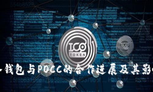 库神冷钱包与POCC的合作进展及其影响分析