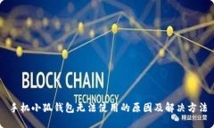 手机小狐钱包无法使用的