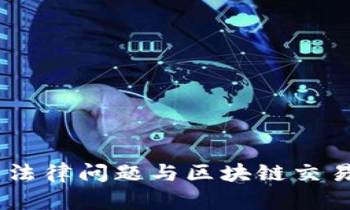 OKEx涉嫌的相关法律问题与区块链交易所的合规性分析