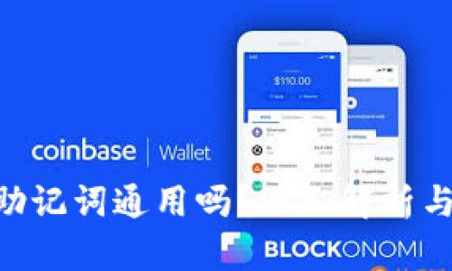 ETH钱包助记词通用吗？深入解析与实用指南