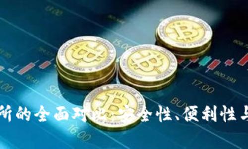 冷钱包与交易所的全面对比：安全性、便利性与使用场景解析