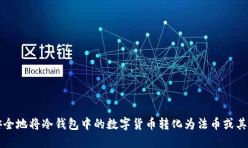 如何安全地将冷钱包中的数字货币转化为法币或其他资产