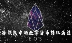 如何安全地将冷钱包中的