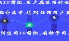   Core小狐钱包ID前缀详解：