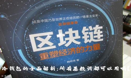 冷钱包的全面解析：所有基数词都可以用吗？