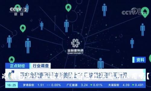 冷钱包的全面解析：所有基数词都可以用吗？