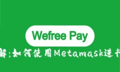 Metamask详解：如何使用Me