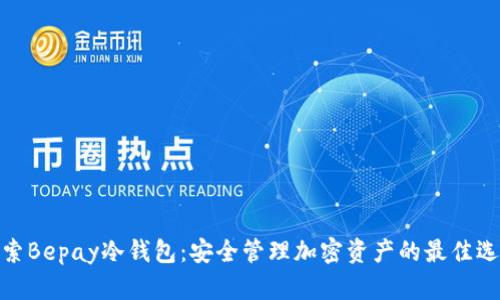 探索Bepay冷钱包：安全管理加密资产的最佳选择