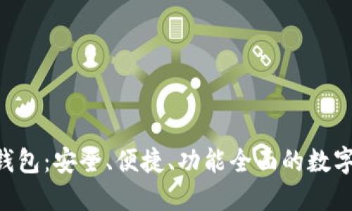 最新TokenPocket钱包：安全、便捷、功能全面的数字资产管理解决方案