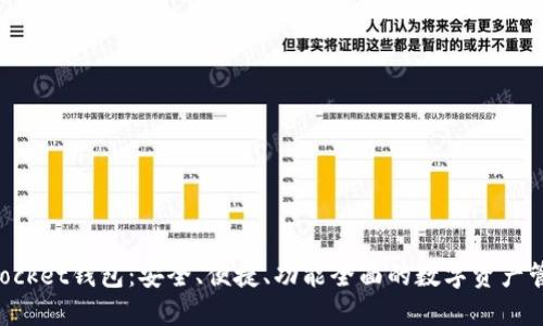最新TokenPocket钱包：安全、便捷、功能全面的数字资产管理解决方案
