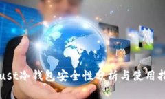 Trust冷钱包安全性分析与使
