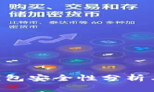 Trust冷钱包安全性分析与使用指南