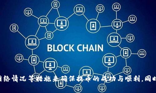 小狐钱包提币失败的原因与解决方案详解

小狐钱包,提币失败,虚拟货币,解决方法/guanjianci

### 小狐钱包提币失败的原因与解决方案详解

在数字货币日益流行的今天，小狐钱包作为一种新兴钱包应用，被越来越多的用户所接受。然而，一些用户在使用小狐钱包进行提币操作时，常常会遇到提币失败的情况。这不仅影响了用户的正常使用体验，同时也让许多人对小狐钱包的安全性和可靠性产生质疑。本文将对小狐钱包提币失败的原因进行详细分析，并提供针对性的解决方案，以帮助用户顺利完成提币操作。

#### 1. 小狐钱包的基本功能

小狐钱包是一款功能强大的数字货币钱包应用，能够支持多种加密货币的存储和交易。用户可以通过小狐钱包进行虚拟货币的查看、转账和提币等操作。其安全性设计及用户友好的界面使其成为了许多数字货币爱好者的首选。同时，小狐钱包也提供了多种在线服务，如市场行情查看、资产管理等，便于用户进行投资决策。

#### 2. 提币失败的常见原因

提币失败的原因多种多样，以下是一些最为常见的情况：

##### 2.1 网络拥堵

在某些高峰时段，区块链网络可能会出现拥堵，导致交易确认时间延长，从而使提币操作无法及时完成。尤其是在比特币、以太坊等热门币种上，网络拥堵现象尤为明显。

##### 2.2 账户余额不足

提币操作需要支付一定的交易费用，如果用户的账户余额不足以覆盖提币金额和交易费用，那么提币将无法成功。

##### 2.3 手续费设置不当

在提币时，用户需要根据网络状况选择合适的手续费。手续费设置过低可能会使得交易被忽略，导致提币失败。

##### 2.4 钱包版本问题

不定期更新的小狐钱包版本，可能会影响到相关功能的正常使用。如果用户使用的版本过旧，可能会出现各种故障，包括提币失败。

##### 2.5 账户安全限制

为了保护用户的资产安全，小狐钱包可能会在特殊情况下限制提币操作。例如，账户存在异常登录或被标记为风险账户时，提币可能会受到限制。

### 3. 提币失败的解决方案

针对上述提币失败的常见原因，用户可以采取以下解决方案：

##### 3.1 检查网络状态

如果出现提币失败的情况，可以检查一下网络状况，确保网络连接稳定。在网络正常的情况下再尝试进行提币操作，尤其是在高峰时段，可以选择在网络相对较为畅通的时段进行操作。

##### 3.2 确认账户余额

在进行提币操作前，一定要确认自己的账户余额是足够的。不仅要有足够的提币金额，还需确保余额能涵盖交易费用。

##### 3.3 调整手续费设置

用户可以在小狐钱包提币时，根据网络当前的拥堵情况，适当地调整手续费。通常，手续费设置越高，交易被确认的速度越快。

##### 3.4 更新钱包版本

定期检查小狐钱包是否有更新。如果存在新版本，及时进行更新，以确保所有功能正常使用，避免由于版本问题导致的提币失败。

##### 3.5 确认账户安全状态

定期检查账户的安全状态，一旦发现异常情况，即刻采取措施，如更改密码、启用双重认证等，以提升账户安全性，从而防止提币受到限制。

### 4. 常见问题解答

在使用小狐钱包时，用户经常会遇到一些问题。以下是关于小狐钱包提币失败的五个常见问题及其详细解答。

#### 问题一：为什么小狐钱包提币速度慢？

##### 4.1 网络拥堵

提币速度慢的主要原因之一是网络拥堵。在市场波动剧烈时，很多用户都会进行提币操作，造成网络繁忙，交易确认时间增加。

##### 4.2 手续费设置过低

如果用户在小狐钱包提币时设置的手续费过低，可能会导致交易在网络中被忽略，从而进一步延长提币的确认时间。适时调整手续费，可以提高提币速度。

##### 4.3 钱包功能问题

有时由于小狐钱包本身的技术问题，导致提币速度缓慢。这时建议用户查看小狐钱包的官方网站或社交平台，了解是否有人反映同样的问题，或查看是否进行了相关的维护。

#### 问题二：小狐钱包如何处理提币失败的问题？

##### 4.1 客服支持

如果用户在提币时遇到问题，可以第一时间联系小狐钱包的客服团队，说明自己的问题并提供必要的截图或者日志，以便客服快速定位问题。

##### 4.2 常见问题解答

小狐钱包的官方网站通常会提供一些常见问题解答和解决办法。用户可以先行查阅这些指南，或许会找到快速解决的方案。

##### 4.3 线路声讨

如果问题无法解决，用户应当在各大社交媒体或相关论坛上反映问题，吸引更多用户关注，一起寻求解决方案。

#### 问题三：小狐钱包的安全性如何保障？

##### 4.1 账户保护

为了提高安全性，小狐钱包支持双重认证，用户可以设置手机验证和邮件验证等多个安全层级，保障账户安全。

##### 4.2 钱包加密

小狐钱包采用先进的加密技术，对用户的私钥数据进行加密存储，使得即便在设备被盗等情况下，攻击者也无法轻易获取用户的资产。

##### 4.3 定期更新

通过定期的软件更新进行漏洞修复和安全性增强，也是小狐钱包保障用户资产的一大手段。

#### 问题四：如何避免小狐钱包提币失败？

##### 4.1 提前了解市场

用户在提币前应了解市场情况，尤其是网络繁忙的时间，以合理安排提币计划。

##### 4.2 定期检查账户

保持对账户的定期检查，包括余额、交易记录等，有助于第一时间发现潜在问题，避免提币失败。

##### 4.3 设置

根据自己的需求适时调整钱包的手续费设置，以提高提币的成功率和速度。

#### 问题五：如何选择合适的提币时间？

##### 4.1 观察市场行情

用户可以借助小狐钱包提供的市场行情数据，选择在市场相对平稳、流动性较好的时候进行提币。

##### 4.2 避免高峰期

在周末或者节假日等市场活跃时段，用户可能因为其他交易者的提币而遇到拥堵。选择在工作日的早晨或凌晨提币可能会更快。

##### 4.3 参考手续费历史

观察历史手续费水平，选择在手续费相对较低且网络拥堵情况良好的时段进行提币，可以有效提高提币成功率。

### 总结

小狐钱包的提币失败问题可能会受到多种因素的影响，包括网络拥堵、余额不足、手续费设置不当等。为避免此类情况再次发生，用户可以通过定期检查账户、遵循网络情况等措施来确保提币的成功与顺利。同时，了解小狐钱包的安全性和维护机制，也能够增强用户对该钱包的信心。希望通过本文，能够帮助每位用户顺利进行提币操作，增强对数字货币的理解与掌握。