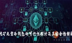 挖矿无需冷钱包的可行性