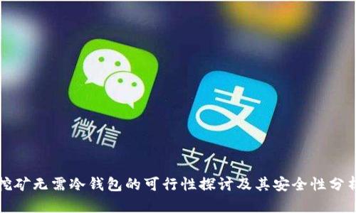 挖矿无需冷钱包的可行性探讨及其安全性分析