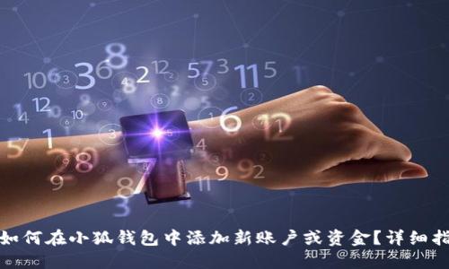 : 如何在小狐钱包中添加新账户或资金？详细指南