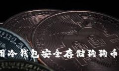 如何使用冷钱包安全存储
