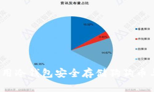 如何使用冷钱包安全存储狗狗币与屎币？