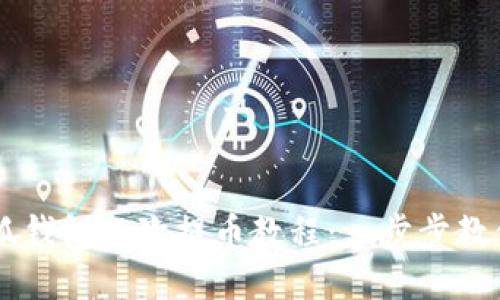 中本聪小狐钱包二次提币教程：一步步教你安全提币