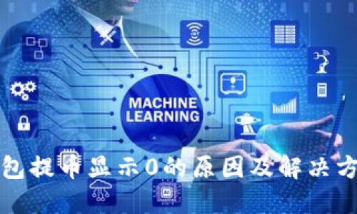 小狐钱包提币显示0的原因及解决方案详解