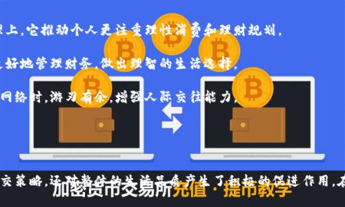   小狐两个钱包的含义与解读 / 
 guanjianci 小狐, 两个钱包, 意义, 社交, 生活方式 /guanjianci 

引言
在当今社会，很多人都在追求多元化的生活方式，尤其是在经济、社交和情感的表达上。最近“两个钱包”的概念在年轻人中越来越流行，特别是在一些社交网络平台上，人们常常提到“小狐两个钱包”。那么，小狐两个钱包究竟意味着什么呢？本文将对此进行详细探讨。

一、小狐的由来
小狐这个词汇在网络社交中频繁出现，通常指代某些特定的年轻群体，尤其是那些追求个性和生活品质的人群。小狐不仅是一种可爱的形象符号，也代表了一种生活态度。这个词汇的流行可能与近年来的网络文化密切相关。在这种文化背景下，“小狐”逐渐发展为一种潮流象征。

二、两个钱包的象征意义
在讨论“小狐两个钱包”之前，首先要了解两个钱包的含义。两个钱包可以被视为一种对生活的多元化追求。一个钱包通常用于日常消费，而另一个钱包则可能代表另一种生活需求，比如存储储蓄、投资或者是某种社交需求。

这种分开管理的方式可以使个人在生活中更加灵活，从而享受更多的生活乐趣。例如，一个钱包可以装着日常开支的钱，而另一个钱包则专门用来储蓄和投资，让个人的财务管理更加明确。

三、小狐两个钱包的社交象征
小狐两个钱包不仅仅是德财的象征，它也可能代表了多重的社交角色。在现代社会中，许多人在不同的社交场合扮演着不同的角色，比如在工作中展现专业的一面，而在朋友聚会中则展现轻松有趣的一面。“两个钱包”就像是个人社交身份的两种体现，分别指向正式与非正式的场合。

这样的社交角色多样化使人们能够适应不同的社交环境，并在不同的场合中都能表现出最佳状态。通过合理的社交规划，无论是在职场上还是在生活中，个人都能获得更多的成功经验。

四、小狐两个钱包与生活方式
小狐两个钱包的概念还涉及到一种新的生活方式。如今的年轻人越来越倾向于独立、自由和灵活的生活，因此他们在财务和社交上也希望体现这种生活方式。拥有两个钱包就是对这种生活态度的一种具象表达。一方面，日常生活中的消费需要考虑预算，另一方面，个人的其他需求也需得到满足。

例如，一些年轻人可能会选择用一个钱包来管理生活中的日常开支，而另一个钱包则用于储蓄和投资，以实现自己更高的生活目标。这种方式不仅提高了财务管理的效率，还能激励个人在生活的各个方面进行精打细算。

五、可能相关的问题
在了解“小狐两个钱包”的意义后，我们可以进一步思考一些相关的问题，这些问题可以帮助更深入地理解这一概念。

问题一：两个钱包如何促进个人财务管理？
在现代社会中，良好的财务管理对于个人生活的重要性不言而喻。财务管理不仅包括日常的开支，还需考虑长期的储蓄和投资策略。拥有两个钱包可以帮助个人更清晰地规划财务目标。

第一个钱包主要用于日常生活开支，如购物、餐饮和娱乐等。这些开销都是生活中不可避免的，而将这些开销固定到一个钱包中，可以帮助个人合理预算，避免过度消费。将这些开销集中管理，增加了个人掌握自己财务状况的能力。

而第二个钱包则可以用于存储储蓄和投资金额。在这个钱包中，个人可以专注于长远的财务规划，例如购买股票、基金或其他投资产品。这样不仅使资金的使用更为合理，也能为个人提供一种财务安全感。

两种钱包的分开管理，自然能够提升个人的财务管理效率与透明度，通过更科学的资金分配，帮助实现个人的财务自由，也让生活变得更有规律性与可预期性。

问题二：在社交场合中如何应用“小狐两个钱包”的理念？
在不同的社交场合中，我们常常需要展现不同的角色与形象。“小狐两个钱包”所代表的正是这种多重身份与灵活应变的能力。社交场合的多样化使得人们需要在不同的环境中展现出不同的自我，这正是“小狐两个钱包”所强调的社交灵活性。

在工作场合，个人可能需要表现出专业与严谨，因此第一个钱包中的资源可能更多地集中于职业发展和职场网络的建立，扩大与同事之间的联系。而在朋友聚会或放松时，另一个钱包则可能更注重个人兴趣，比如用于聚会、旅游、娱乐等花费。

这种分开管理的方式使得社交生活更加丰富多彩。社交不仅仅是交流感情，还包括建立关系、整合资源。在适当的社交场合中，凭借不同的钱包，个人可以更轻松地适应环境，寻找到最合适的自我展示方式。

问题三：如何通过“小狐两个钱包”的方法提升生活品质？
小狐两个钱包的理念不仅仅是一种财务或社交的管理方式，它也能反映出个人对生活品质的追求。在当今快节奏的生活中，许多年轻人往往面临生活品质下降的问题，而这与不当的财务管理和社交方式息息相关。

通过合理分配两个钱包的资源，个人可以在经济基础上提升自己的生活品质。例如，日常开支的钱包中，要注重基本生活的满足，确保日常需求被满足的同时还要制造一些额外的快乐，比如偶尔的旅行、娱乐等。

而对于第二个钱包，关注的重点则是投资及成长。想要提升生活品质，单靠当下的消费是远远不够的，更重要的是要通过投资未来来实现。例如，可以选择投资一些能够带来财富提升或个人提升的项目，这不仅意味着物质财富的增长，还有可能带来精神和知识上的双重提升。

这样，在实现资金合理流转的同时，让生活不仅停留在物质的层面，而是能够在精神和情感上实现更高的自我追求，通过两个钱包的合理运用，促进生活的全面提升。

问题四：如何学会使用“小狐两个钱包”来进行生活规划？
生活规划是个人生活中的重要组成部分，而运用“小狐两个钱包”的理念，可以帮助个人更好地进行生活的总体规划。首先，要明确生活的短期和长期目标。

在制定短期的日常开支计划时，可以将开支类型划分为必要支出和可消费支出。在第一个钱包中，集中管理必要支出，把握住每个月必须投入的经济资源。同时，每月也应留出一部分资金用于偶尔的消费，把握适度娱乐与自我奖赏。

而在第二个钱包中，则需放置那些用于实现长远计划的资金，比如存储资金用于后续投资，或是为了未来更大的人生目标如购房、留学、企业投入等设定储蓄计划。通过将资金合理划分，并制定目标，可以在日常生活的管理中，明确规划的方向与目的。

这种规划方式，可以使个人生活的目标更为清晰，也能带来更高的执行效率。同时在实现这些目标的过程中，也增加对生活的掌控感，促进自我成长。

问题五：未来“小狐两个钱包”将如何影响年轻人的生活方式？
随着社会的快速发展，年轻人的生活方式也在不断演变。“小狐两个钱包”的理念作为一种新兴的生活方式，未来将对年轻人的生活产生深远影响。在财务管理上，它推动个人更注重理性消费和理财规划。

未来，经济环境的不确定性使得年轻人不得不更加关注财务管理和投资。而“小狐两个钱包”的理念恰好满足了这一需求，通过明确的钱包划分，帮助年轻人更好地管理财务，做出理智的生活选择。

在社交方面，随着社交网络的极大发展，年轻人需要在不同的社交圈中不断适应并展示不同的自我形象。“小狐两个钱包”的理念能够帮助年轻人在构建社交网络时，游刃有余，增强人际交往能力。

总之，小狐两个钱包的概念不仅是生活方式的象征，它在年轻人的生活中将越来越成为一种趋势，帮助他们更好地应对复杂的生活挑战，实现自我价值。

结语
通过对“小狐两个钱包”的深度探讨，我们可以看到它不仅仅是一个简单的概念，而是对于现代生活方式的一种全面反映。它不仅影响到个人的财务管理和社交策略，还对整体的生活品质产生了积极的促进作用。在未来，随着社会的不断发展，这一理念必将在更多的年轻人中得到普及。希望每一个人都能充分利用“小狐两个钱包”的理念，提升自己生活的幸福感与质量。