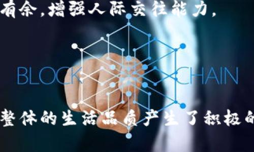   小狐两个钱包的含义与解读 / 
 guanjianci 小狐, 两个钱包, 意义, 社交, 生活方式 /guanjianci 

引言
在当今社会，很多人都在追求多元化的生活方式，尤其是在经济、社交和情感的表达上。最近“两个钱包”的概念在年轻人中越来越流行，特别是在一些社交网络平台上，人们常常提到“小狐两个钱包”。那么，小狐两个钱包究竟意味着什么呢？本文将对此进行详细探讨。

一、小狐的由来
小狐这个词汇在网络社交中频繁出现，通常指代某些特定的年轻群体，尤其是那些追求个性和生活品质的人群。小狐不仅是一种可爱的形象符号，也代表了一种生活态度。这个词汇的流行可能与近年来的网络文化密切相关。在这种文化背景下，“小狐”逐渐发展为一种潮流象征。

二、两个钱包的象征意义
在讨论“小狐两个钱包”之前，首先要了解两个钱包的含义。两个钱包可以被视为一种对生活的多元化追求。一个钱包通常用于日常消费，而另一个钱包则可能代表另一种生活需求，比如存储储蓄、投资或者是某种社交需求。

这种分开管理的方式可以使个人在生活中更加灵活，从而享受更多的生活乐趣。例如，一个钱包可以装着日常开支的钱，而另一个钱包则专门用来储蓄和投资，让个人的财务管理更加明确。

三、小狐两个钱包的社交象征
小狐两个钱包不仅仅是德财的象征，它也可能代表了多重的社交角色。在现代社会中，许多人在不同的社交场合扮演着不同的角色，比如在工作中展现专业的一面，而在朋友聚会中则展现轻松有趣的一面。“两个钱包”就像是个人社交身份的两种体现，分别指向正式与非正式的场合。

这样的社交角色多样化使人们能够适应不同的社交环境，并在不同的场合中都能表现出最佳状态。通过合理的社交规划，无论是在职场上还是在生活中，个人都能获得更多的成功经验。

四、小狐两个钱包与生活方式
小狐两个钱包的概念还涉及到一种新的生活方式。如今的年轻人越来越倾向于独立、自由和灵活的生活，因此他们在财务和社交上也希望体现这种生活方式。拥有两个钱包就是对这种生活态度的一种具象表达。一方面，日常生活中的消费需要考虑预算，另一方面，个人的其他需求也需得到满足。

例如，一些年轻人可能会选择用一个钱包来管理生活中的日常开支，而另一个钱包则用于储蓄和投资，以实现自己更高的生活目标。这种方式不仅提高了财务管理的效率，还能激励个人在生活的各个方面进行精打细算。

五、可能相关的问题
在了解“小狐两个钱包”的意义后，我们可以进一步思考一些相关的问题，这些问题可以帮助更深入地理解这一概念。

问题一：两个钱包如何促进个人财务管理？
在现代社会中，良好的财务管理对于个人生活的重要性不言而喻。财务管理不仅包括日常的开支，还需考虑长期的储蓄和投资策略。拥有两个钱包可以帮助个人更清晰地规划财务目标。

第一个钱包主要用于日常生活开支，如购物、餐饮和娱乐等。这些开销都是生活中不可避免的，而将这些开销固定到一个钱包中，可以帮助个人合理预算，避免过度消费。将这些开销集中管理，增加了个人掌握自己财务状况的能力。

而第二个钱包则可以用于存储储蓄和投资金额。在这个钱包中，个人可以专注于长远的财务规划，例如购买股票、基金或其他投资产品。这样不仅使资金的使用更为合理，也能为个人提供一种财务安全感。

两种钱包的分开管理，自然能够提升个人的财务管理效率与透明度，通过更科学的资金分配，帮助实现个人的财务自由，也让生活变得更有规律性与可预期性。

问题二：在社交场合中如何应用“小狐两个钱包”的理念？
在不同的社交场合中，我们常常需要展现不同的角色与形象。“小狐两个钱包”所代表的正是这种多重身份与灵活应变的能力。社交场合的多样化使得人们需要在不同的环境中展现出不同的自我，这正是“小狐两个钱包”所强调的社交灵活性。

在工作场合，个人可能需要表现出专业与严谨，因此第一个钱包中的资源可能更多地集中于职业发展和职场网络的建立，扩大与同事之间的联系。而在朋友聚会或放松时，另一个钱包则可能更注重个人兴趣，比如用于聚会、旅游、娱乐等花费。

这种分开管理的方式使得社交生活更加丰富多彩。社交不仅仅是交流感情，还包括建立关系、整合资源。在适当的社交场合中，凭借不同的钱包，个人可以更轻松地适应环境，寻找到最合适的自我展示方式。

问题三：如何通过“小狐两个钱包”的方法提升生活品质？
小狐两个钱包的理念不仅仅是一种财务或社交的管理方式，它也能反映出个人对生活品质的追求。在当今快节奏的生活中，许多年轻人往往面临生活品质下降的问题，而这与不当的财务管理和社交方式息息相关。

通过合理分配两个钱包的资源，个人可以在经济基础上提升自己的生活品质。例如，日常开支的钱包中，要注重基本生活的满足，确保日常需求被满足的同时还要制造一些额外的快乐，比如偶尔的旅行、娱乐等。

而对于第二个钱包，关注的重点则是投资及成长。想要提升生活品质，单靠当下的消费是远远不够的，更重要的是要通过投资未来来实现。例如，可以选择投资一些能够带来财富提升或个人提升的项目，这不仅意味着物质财富的增长，还有可能带来精神和知识上的双重提升。

这样，在实现资金合理流转的同时，让生活不仅停留在物质的层面，而是能够在精神和情感上实现更高的自我追求，通过两个钱包的合理运用，促进生活的全面提升。

问题四：如何学会使用“小狐两个钱包”来进行生活规划？
生活规划是个人生活中的重要组成部分，而运用“小狐两个钱包”的理念，可以帮助个人更好地进行生活的总体规划。首先，要明确生活的短期和长期目标。

在制定短期的日常开支计划时，可以将开支类型划分为必要支出和可消费支出。在第一个钱包中，集中管理必要支出，把握住每个月必须投入的经济资源。同时，每月也应留出一部分资金用于偶尔的消费，把握适度娱乐与自我奖赏。

而在第二个钱包中，则需放置那些用于实现长远计划的资金，比如存储资金用于后续投资，或是为了未来更大的人生目标如购房、留学、企业投入等设定储蓄计划。通过将资金合理划分，并制定目标，可以在日常生活的管理中，明确规划的方向与目的。

这种规划方式，可以使个人生活的目标更为清晰，也能带来更高的执行效率。同时在实现这些目标的过程中，也增加对生活的掌控感，促进自我成长。

问题五：未来“小狐两个钱包”将如何影响年轻人的生活方式？
随着社会的快速发展，年轻人的生活方式也在不断演变。“小狐两个钱包”的理念作为一种新兴的生活方式，未来将对年轻人的生活产生深远影响。在财务管理上，它推动个人更注重理性消费和理财规划。

未来，经济环境的不确定性使得年轻人不得不更加关注财务管理和投资。而“小狐两个钱包”的理念恰好满足了这一需求，通过明确的钱包划分，帮助年轻人更好地管理财务，做出理智的生活选择。

在社交方面，随着社交网络的极大发展，年轻人需要在不同的社交圈中不断适应并展示不同的自我形象。“小狐两个钱包”的理念能够帮助年轻人在构建社交网络时，游刃有余，增强人际交往能力。

总之，小狐两个钱包的概念不仅是生活方式的象征，它在年轻人的生活中将越来越成为一种趋势，帮助他们更好地应对复杂的生活挑战，实现自我价值。

结语
通过对“小狐两个钱包”的深度探讨，我们可以看到它不仅仅是一个简单的概念，而是对于现代生活方式的一种全面反映。它不仅影响到个人的财务管理和社交策略，还对整体的生活品质产生了积极的促进作用。在未来，随着社会的不断发展，这一理念必将在更多的年轻人中得到普及。希望每一个人都能充分利用“小狐两个钱包”的理念，提升自己生活的幸福感与质量。