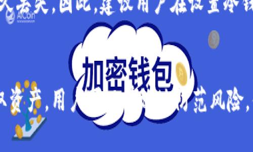 jiaoti如何从冷钱包提取货币？详细指南与常见问题解答/jiaoti

冷钱包, 货币提取, 加密货币, 资产安全/guanjianci

引言
随着加密货币的普及，越来越多的投资者开始关注如何保护自己的数字资产。冷钱包作为一种高安全级别的存储方式，逐渐受到青睐。然而，当需要从冷钱包提取货币时，许多人可能会感到困惑。本文将详细介绍如何从冷钱包提取加密货币，并解答一些常见问题，帮助用户更好地理解这一过程。

什么是冷钱包？
冷钱包是指离线存储的加密货币钱包，与互联网没有直接连接，因此相对于热钱包来说，安全性更高。冷钱包可以是硬件钱包、纸钱包或其他物理存储介质。由于冷钱包的持有者可以完全掌控其私钥，因此可以有效降低被黑客攻击的风险。

从冷钱包提取货币的步骤
提取货币的步骤通常包括以下几方面：
ol
li确定需要提取的金额和币种：在开始之前，用户需要明确自己希望提取的具体金额以及币种。/li
li连接网络：首先需要连接一个安全的网络。要确保连接的网络是可靠的，以防信息被窃取。/li
li使用钱包软件：如果使用的是硬件钱包或软件钱包，需下载或打开相关钱包应用程序。/li
li发送交易：在钱包软件中，选择“发送”功能，输入接收地址及要发送的金额，是一个必须的步骤。确保接收地址准确无误，以避免资产损失。/li
li确认交易并支付手续费：在确认所有信息无误后，提交交易并支付相应的手续费。交易会被广播到区块链网络。/li
li等待交易确认：提取请求发送后，需等待一段时间以确认交易。一旦确认，资金将转入指定地址。/li
/ol

冷钱包提取货币的注意事项
在从冷钱包提取货币的过程中，有几个重要的注意事项：
ul
li安全性：始终确保你的计算机和网络的安全，避免在公共Wi-Fi网络中进行交易。/li
li备份私钥：确保妥善备份你的私钥或助记词。如信息丢失，将无法恢复你的资产。/li
li检查零钱：在每次交易前，确保有足够的零钱支付网络手续费。/li
li确认收款地址：发送前再次确认接收地址的准确性，以避免资金丢失。/li
/ul

常见问题解答

1. 冷钱包和热钱包有什么区别？
冷钱包和热钱包是两种不同类型的加密货币存储方式。热钱包是指连接互联网的钱包，适用于日常交易，但其安全性较低。冷钱包则是离线存储，安全性高适合长期资产保存。两者各有优缺点，冷钱包能够提供更高的安全性，但其操作便捷性不如热钱包。

2. 如何选择冷钱包？
选择冷钱包时，用户需要考虑以下几个因素：
ul
li安全性：研究钱包的安全历史和技术特性，例如是否支持多重签名、硬件加密等。/li
li兼容性：确保冷钱包能够支持你所使用的加密货币种类。/li
li用户评价：查看其他用户的反馈，了解钱包的用户体验和服务质量。/li
li易操作性：用户界面友好程度也是选择冷钱包的重要考虑，操作简单易懂将减少错误风险。/li
/ul

3. 提取货币时为什么会出现手续费？
提取货币时出现手续费的原因主要在于区块链网络维护及交易确认的成本。每一笔交易都需要矿工进行确认并将其添加到区块中，他们通过手续费获得报酬。因此，手续费的高低取决于网络的繁忙程度和交易的优先级。用户可根据自身需求和网络情况选择合适的手续费。

4. 如何确保冷钱包的安全？
冷钱包的安全性直接影响到用户资产的安全。以下几点是确保冷钱包安全的有效方法：
ul
li定期备份：定期备份钱包的私钥和助记词，并将其储存在安全的地方，如保险柜中。/li
li应用防病毒软件：在使用钱包管理软件的设备上安装防病毒软件，预防恶意软件攻击。/li
li启用双重认证：如果可能的话，启用双重认证以增加额外的安全层。/li
li保持软件更新：保持冷钱包的软件版本为最新版本，以保留最新的安全补丁。/li
/ul

5. 如果我遗忘了冷钱包的密码怎么办？
在遗忘冷钱包密码的情况下，如果你有备份的私钥或助记词，通常可以通过这些信息恢复钱包。若没有备份，这可能会导致资产永久丢失。因此，建议用户在设置冷钱包时，妥善记录和保存所有重要信息。

总结
从冷钱包提取货币并不是一件复杂的事情，但需要用户在操作时遵循正确的步骤，并时刻保持警惕。通过学习如何安全正确地提取资产，用户可以有效地防范风险，保护自己的加密货币资产。希望本文能够帮助到所有准备从冷钱包提取货币的用户，让他们在这个数字货币时代更加从容自信。