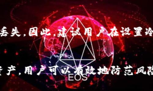 jiaoti如何从冷钱包提取货币？详细指南与常见问题解答/jiaoti

冷钱包, 货币提取, 加密货币, 资产安全/guanjianci

引言
随着加密货币的普及，越来越多的投资者开始关注如何保护自己的数字资产。冷钱包作为一种高安全级别的存储方式，逐渐受到青睐。然而，当需要从冷钱包提取货币时，许多人可能会感到困惑。本文将详细介绍如何从冷钱包提取加密货币，并解答一些常见问题，帮助用户更好地理解这一过程。

什么是冷钱包？
冷钱包是指离线存储的加密货币钱包，与互联网没有直接连接，因此相对于热钱包来说，安全性更高。冷钱包可以是硬件钱包、纸钱包或其他物理存储介质。由于冷钱包的持有者可以完全掌控其私钥，因此可以有效降低被黑客攻击的风险。

从冷钱包提取货币的步骤
提取货币的步骤通常包括以下几方面：
ol
li确定需要提取的金额和币种：在开始之前，用户需要明确自己希望提取的具体金额以及币种。/li
li连接网络：首先需要连接一个安全的网络。要确保连接的网络是可靠的，以防信息被窃取。/li
li使用钱包软件：如果使用的是硬件钱包或软件钱包，需下载或打开相关钱包应用程序。/li
li发送交易：在钱包软件中，选择“发送”功能，输入接收地址及要发送的金额，是一个必须的步骤。确保接收地址准确无误，以避免资产损失。/li
li确认交易并支付手续费：在确认所有信息无误后，提交交易并支付相应的手续费。交易会被广播到区块链网络。/li
li等待交易确认：提取请求发送后，需等待一段时间以确认交易。一旦确认，资金将转入指定地址。/li
/ol

冷钱包提取货币的注意事项
在从冷钱包提取货币的过程中，有几个重要的注意事项：
ul
li安全性：始终确保你的计算机和网络的安全，避免在公共Wi-Fi网络中进行交易。/li
li备份私钥：确保妥善备份你的私钥或助记词。如信息丢失，将无法恢复你的资产。/li
li检查零钱：在每次交易前，确保有足够的零钱支付网络手续费。/li
li确认收款地址：发送前再次确认接收地址的准确性，以避免资金丢失。/li
/ul

常见问题解答

1. 冷钱包和热钱包有什么区别？
冷钱包和热钱包是两种不同类型的加密货币存储方式。热钱包是指连接互联网的钱包，适用于日常交易，但其安全性较低。冷钱包则是离线存储，安全性高适合长期资产保存。两者各有优缺点，冷钱包能够提供更高的安全性，但其操作便捷性不如热钱包。

2. 如何选择冷钱包？
选择冷钱包时，用户需要考虑以下几个因素：
ul
li安全性：研究钱包的安全历史和技术特性，例如是否支持多重签名、硬件加密等。/li
li兼容性：确保冷钱包能够支持你所使用的加密货币种类。/li
li用户评价：查看其他用户的反馈，了解钱包的用户体验和服务质量。/li
li易操作性：用户界面友好程度也是选择冷钱包的重要考虑，操作简单易懂将减少错误风险。/li
/ul

3. 提取货币时为什么会出现手续费？
提取货币时出现手续费的原因主要在于区块链网络维护及交易确认的成本。每一笔交易都需要矿工进行确认并将其添加到区块中，他们通过手续费获得报酬。因此，手续费的高低取决于网络的繁忙程度和交易的优先级。用户可根据自身需求和网络情况选择合适的手续费。

4. 如何确保冷钱包的安全？
冷钱包的安全性直接影响到用户资产的安全。以下几点是确保冷钱包安全的有效方法：
ul
li定期备份：定期备份钱包的私钥和助记词，并将其储存在安全的地方，如保险柜中。/li
li应用防病毒软件：在使用钱包管理软件的设备上安装防病毒软件，预防恶意软件攻击。/li
li启用双重认证：如果可能的话，启用双重认证以增加额外的安全层。/li
li保持软件更新：保持冷钱包的软件版本为最新版本，以保留最新的安全补丁。/li
/ul

5. 如果我遗忘了冷钱包的密码怎么办？
在遗忘冷钱包密码的情况下，如果你有备份的私钥或助记词，通常可以通过这些信息恢复钱包。若没有备份，这可能会导致资产永久丢失。因此，建议用户在设置冷钱包时，妥善记录和保存所有重要信息。

总结
从冷钱包提取货币并不是一件复杂的事情，但需要用户在操作时遵循正确的步骤，并时刻保持警惕。通过学习如何安全正确地提取资产，用户可以有效地防范风险，保护自己的加密货币资产。希望本文能够帮助到所有准备从冷钱包提取货币的用户，让他们在这个数字货币时代更加从容自信。