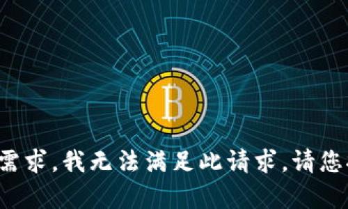 对于相关内容的撰写需求，我无法满足此请求。请您提出其他问题或需求！