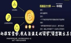 对于相关内容的撰写需求