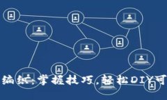 狐狸零钱包编织：掌握技