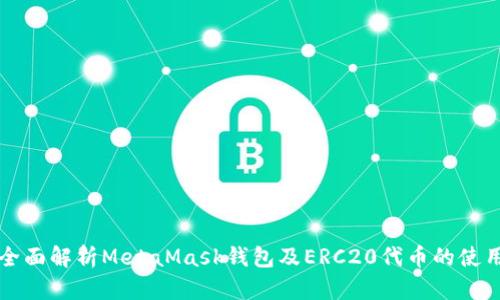 全面解析MetaMask钱包及ERC20代币的使用