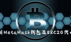 全面解析MetaMask钱包及ER