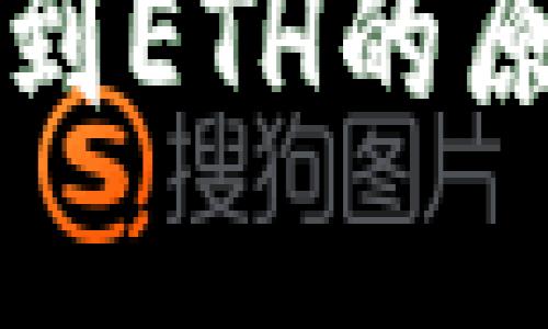 小狐钱包未收到ETH的原因及解决方法