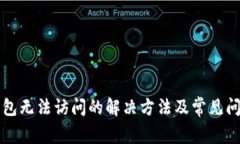 小狐钱包无法访问的解决