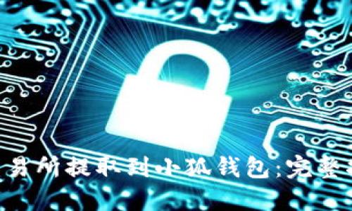 如何将ETH从交易所提取到小狐钱包：完整指南与实用技巧