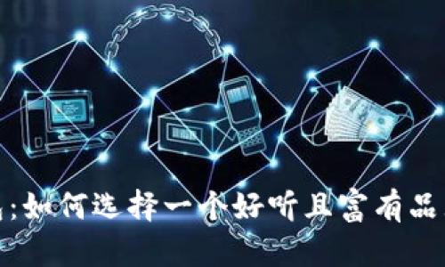 : 小狐钱包：如何选择一个好听且富有品牌感的名称