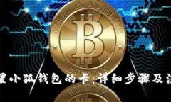 如何配置小狐钱包的卡：