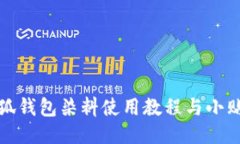 小狐钱包染料使用教程与