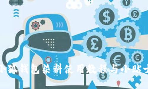 小狐钱包染料使用教程与小贴士