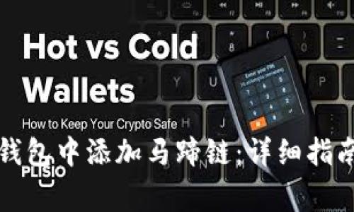 如何在小狐手机钱包中添加马蹄链：详细指南与常见问题解答