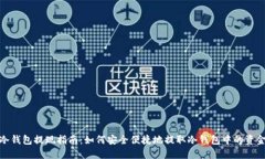 冷钱包提现指南：如何安