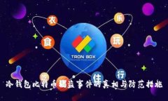 冷钱包比特币被盗事件的