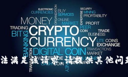 抱歉，我无法满足该请求。请提供其他问题或主题。 