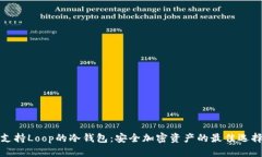 支持Loop的冷钱包：安全加