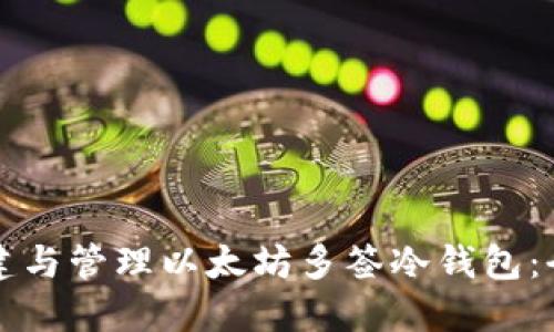如何创建与管理以太坊多签冷钱包：全面指南