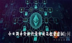 今日狗币价格行情分析及